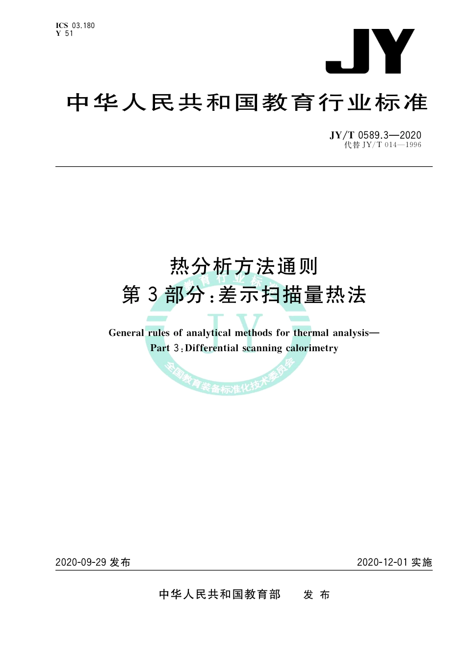 JY∕T 0589.3-2020 热分析方法通则 第3部分：差示扫描量热法.pdf_第1页