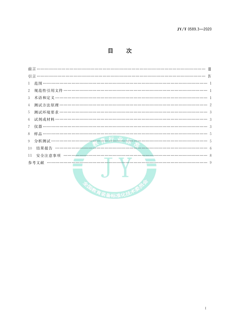 JY∕T 0589.3-2020 热分析方法通则 第3部分：差示扫描量热法.pdf_第3页