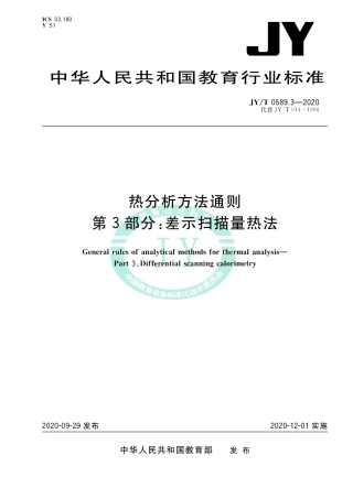 JY∕T 0589.3-2020 热分析方法通则 第3部分：差示扫描量热法.pdf