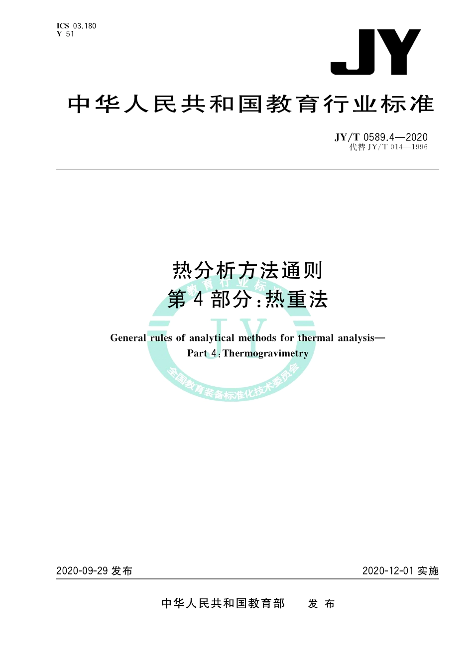 JY∕T 0589.4-2020 热分析方法通则 第4部分：热重法.pdf_第1页