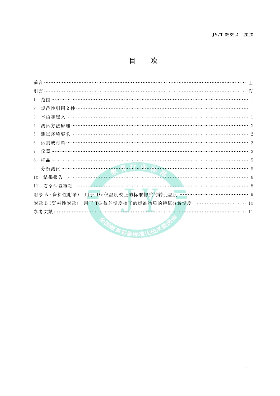 JY∕T 0589.4-2020 热分析方法通则 第4部分：热重法.pdf_第3页