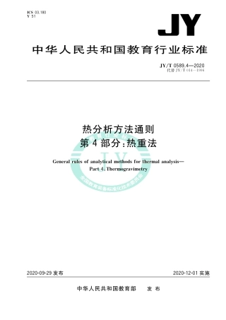 JY∕T 0589.4-2020 热分析方法通则 第4部分：热重法.pdf