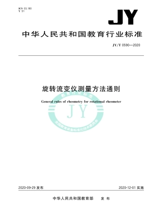 JY∕T 0590-2020 旋转流变仪测量方法通则.pdf