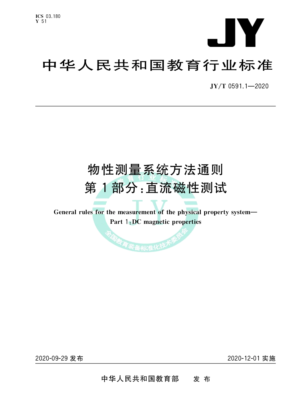 JY∕T 0591.1-2020 物性测量系统方法通则 第1部分：直流磁性测试.pdf_第1页