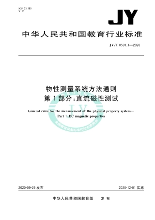 JY∕T 0591.1-2020 物性测量系统方法通则 第1部分：直流磁性测试.pdf