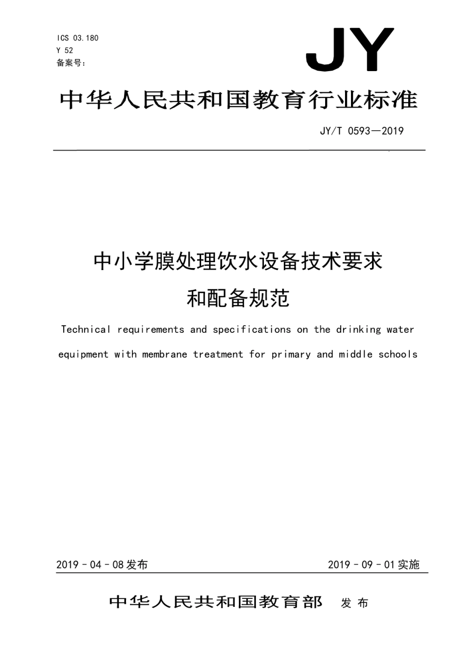 JY∕T 0593-2019 中小学膜处理饮水设备技术要求和配备规范.pdf_第1页