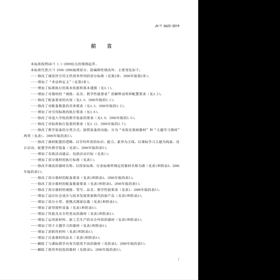 JY∕T 0622-2019 初中地理教学装备配置标准.pdf_第3页