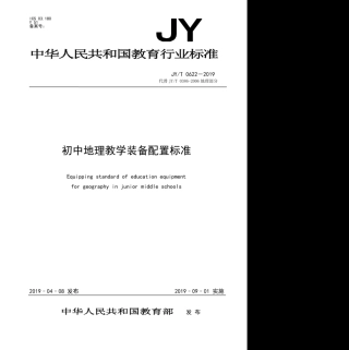 JY∕T 0622-2019 初中地理教学装备配置标准.pdf