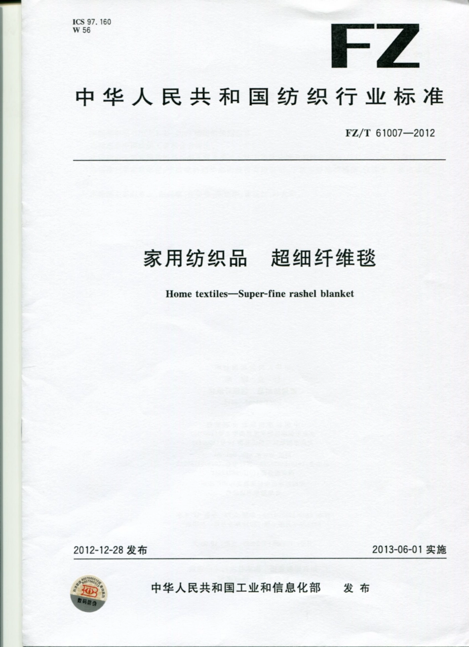 FZT 61007-2012 超细纤维毯.pdf_第1页