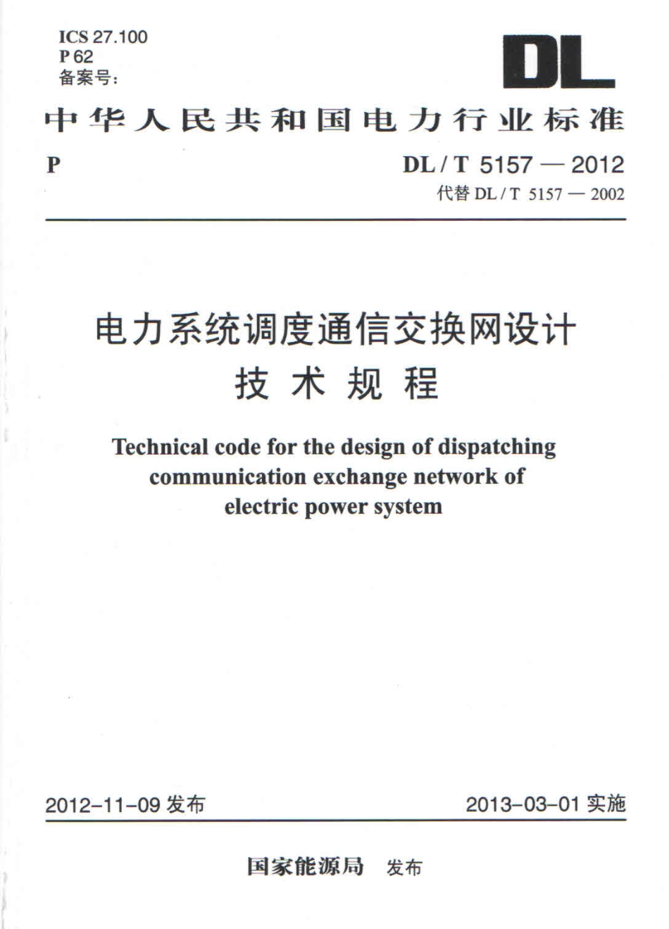 DLT 5157-2012 电力系统调度通信交换网设计技术规程.pdf_第1页