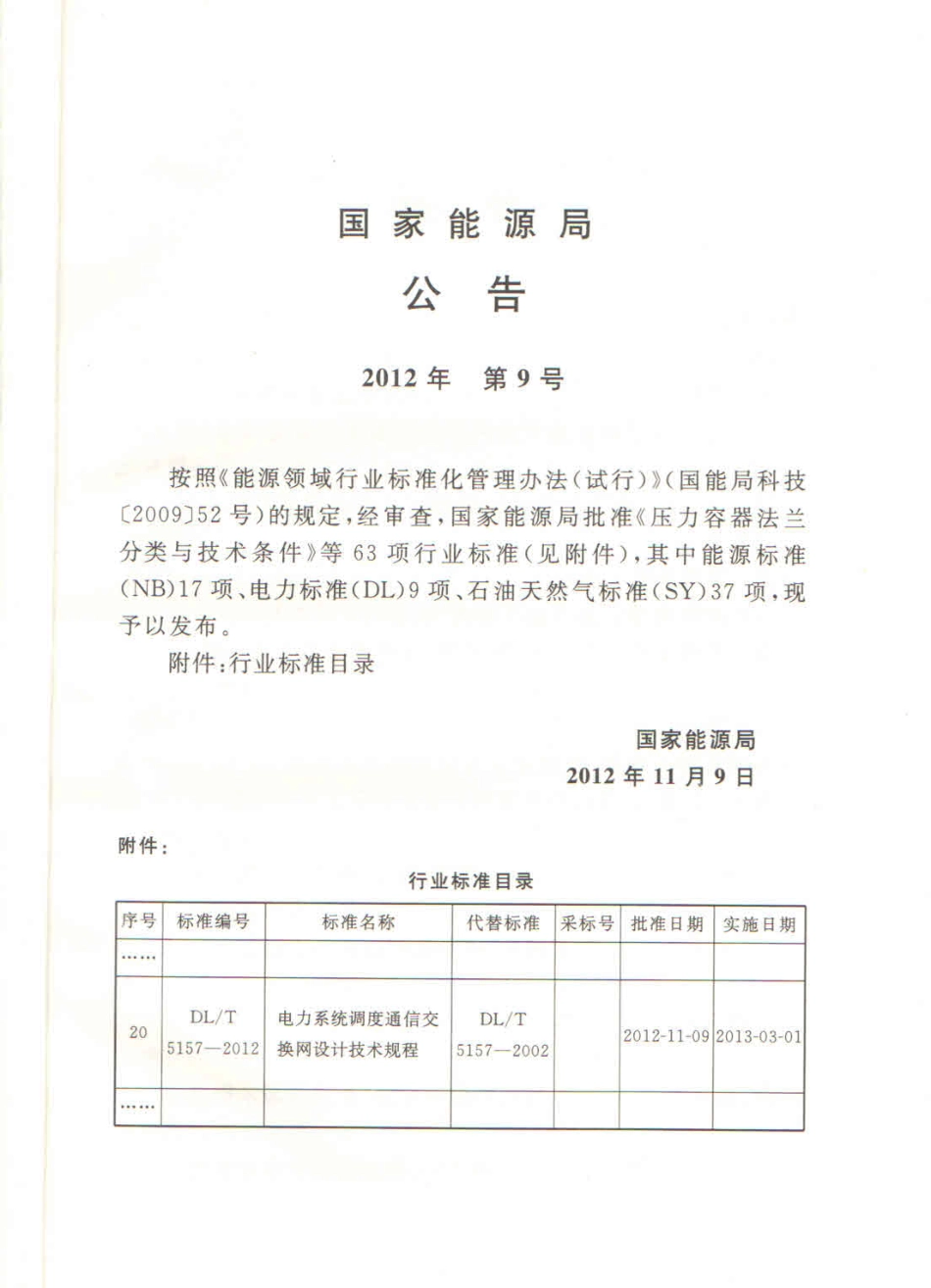 DLT 5157-2012 电力系统调度通信交换网设计技术规程.pdf_第3页