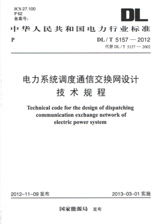 DLT 5157-2012 电力系统调度通信交换网设计技术规程.pdf