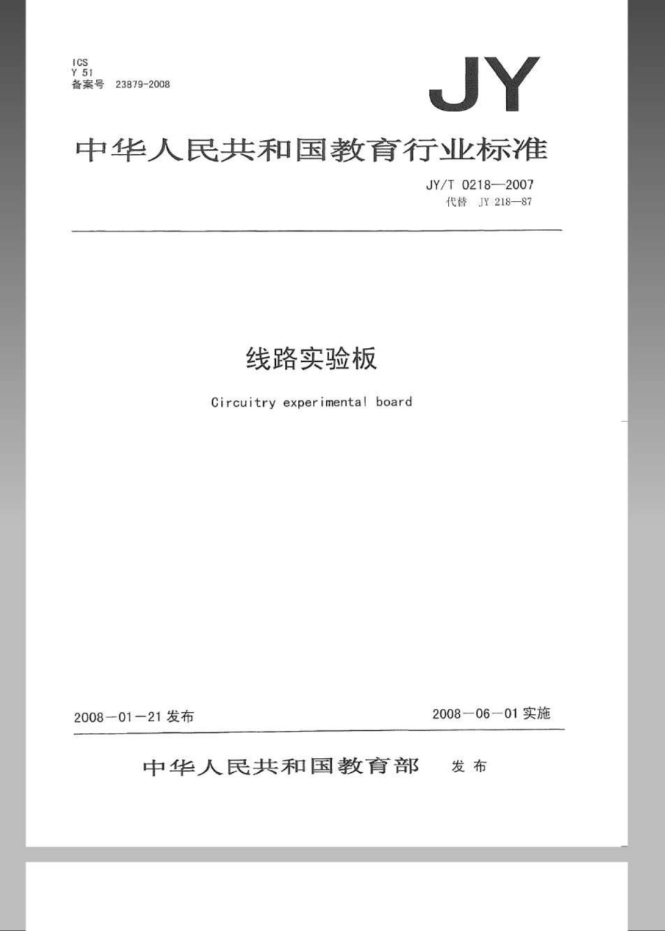 JYT 0218-2007 线路实验板.pdf_第1页