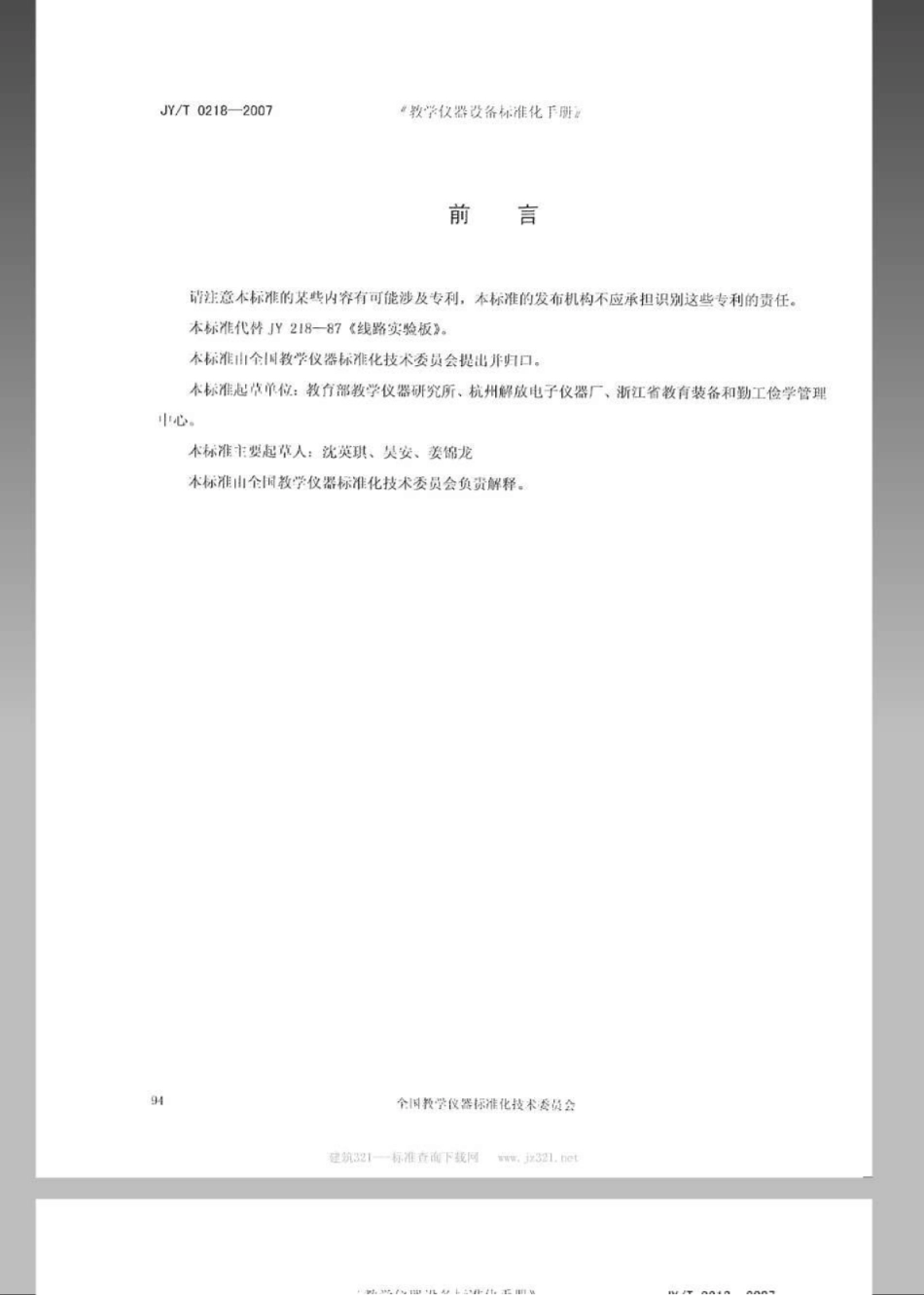 JYT 0218-2007 线路实验板.pdf_第2页