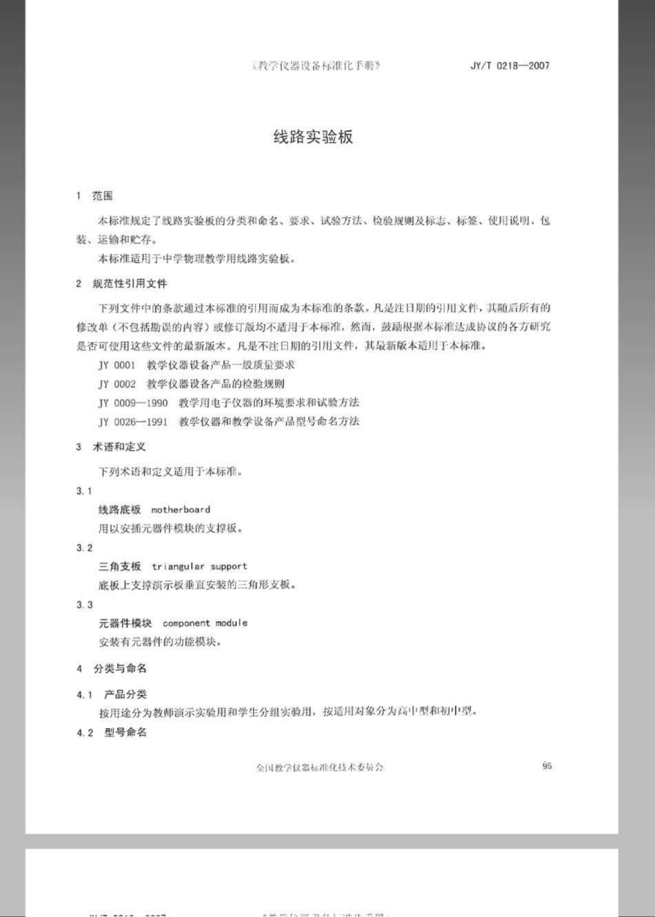 JYT 0218-2007 线路实验板.pdf_第3页