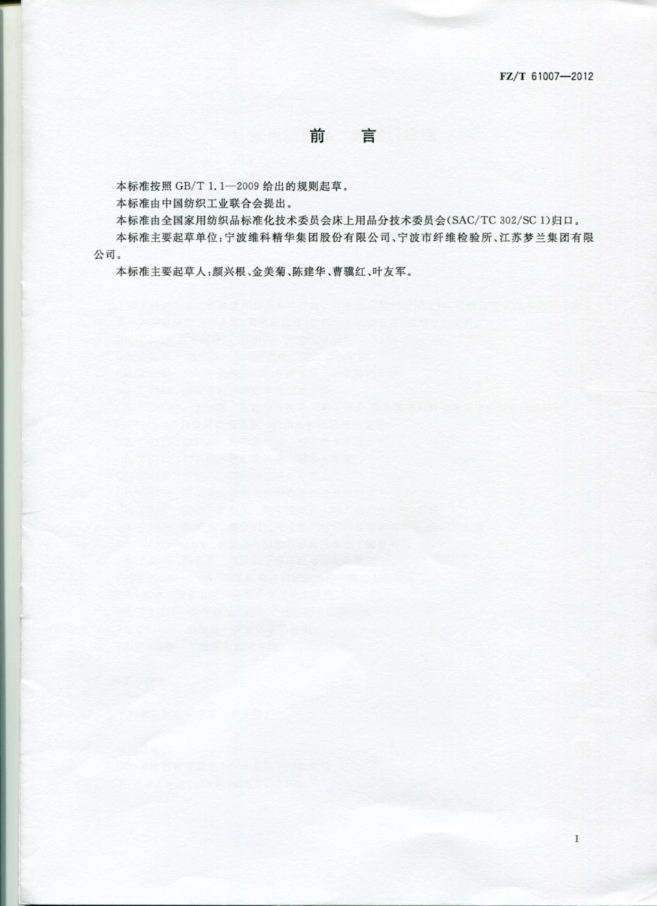 FZT 61007-2012 超细纤维毯.pdf_第2页