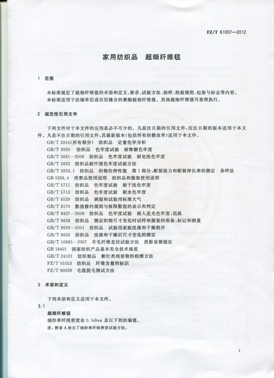 FZT 61007-2012 超细纤维毯.pdf_第3页