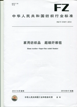 FZT 61007-2012 超细纤维毯.pdf