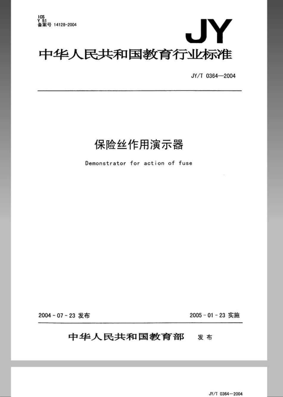 JYT 0364-2004 保险丝作用演示器.pdf_第1页