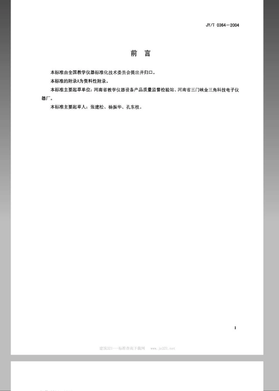 JYT 0364-2004 保险丝作用演示器.pdf_第2页
