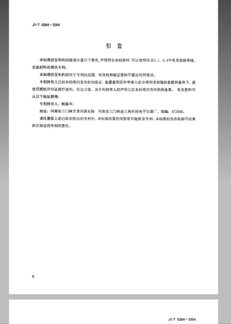 JYT 0364-2004 保险丝作用演示器.pdf_第3页