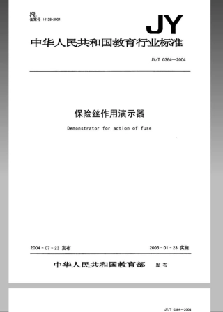 JYT 0364-2004 保险丝作用演示器.pdf