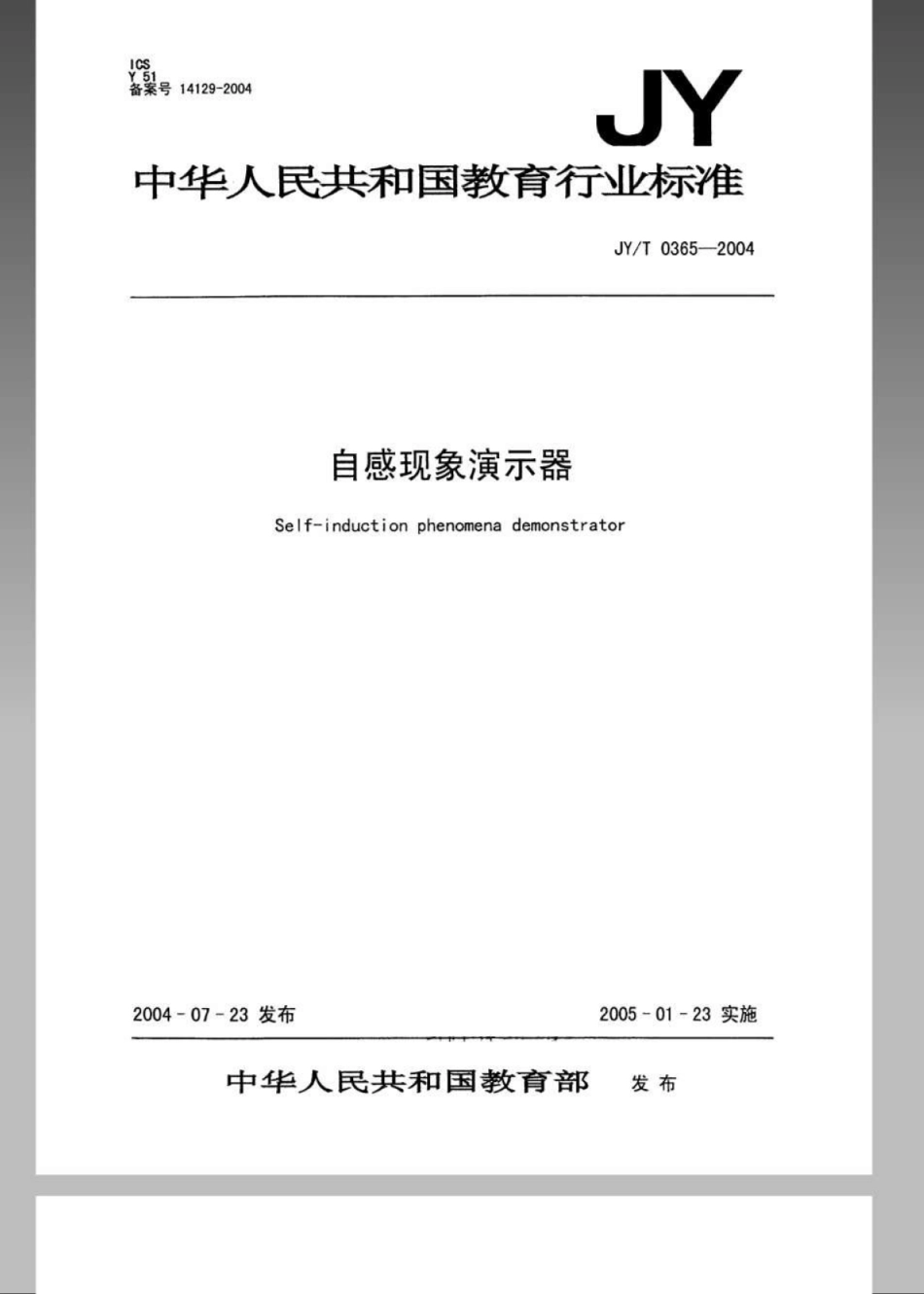 JYT 0365-2004 自感现象演示器.pdf_第1页