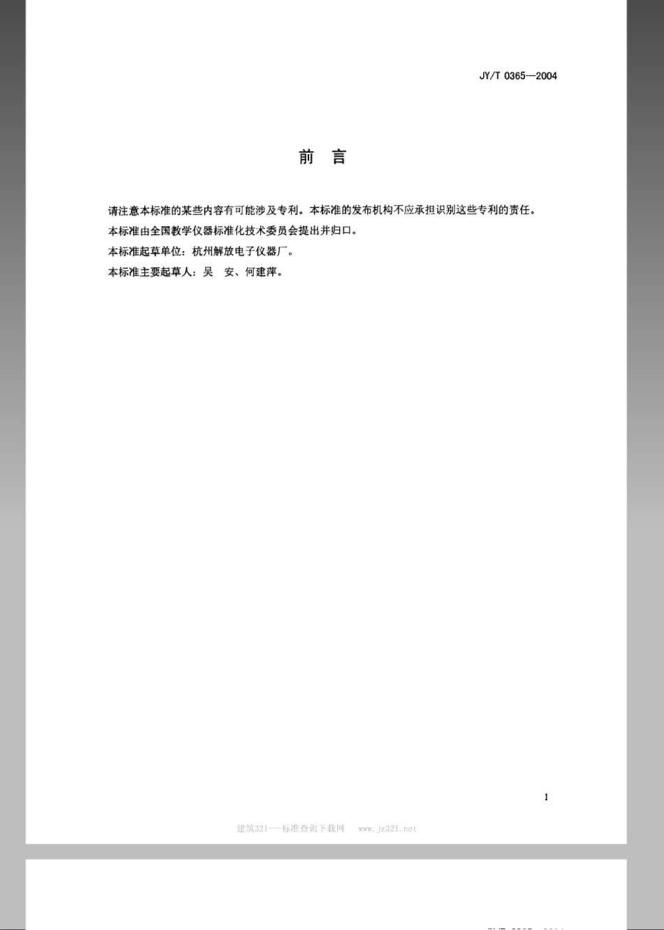 JYT 0365-2004 自感现象演示器.pdf_第2页