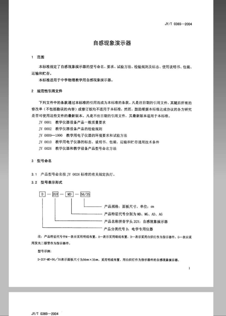 JYT 0365-2004 自感现象演示器.pdf_第3页