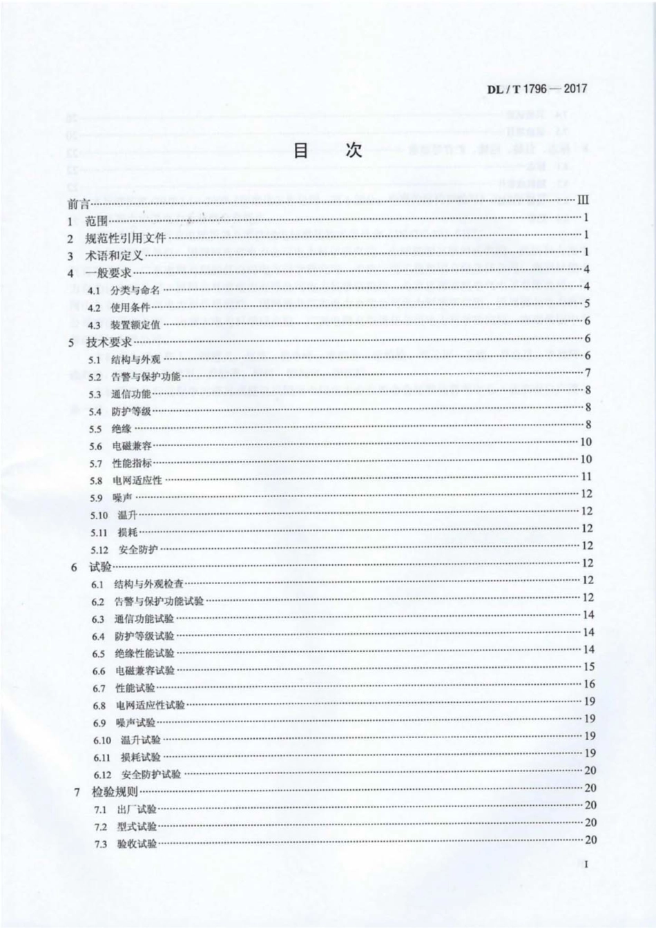 DL∕T 1796-2017 低压有源电力滤波器技术规范.pdf.pdf_第3页