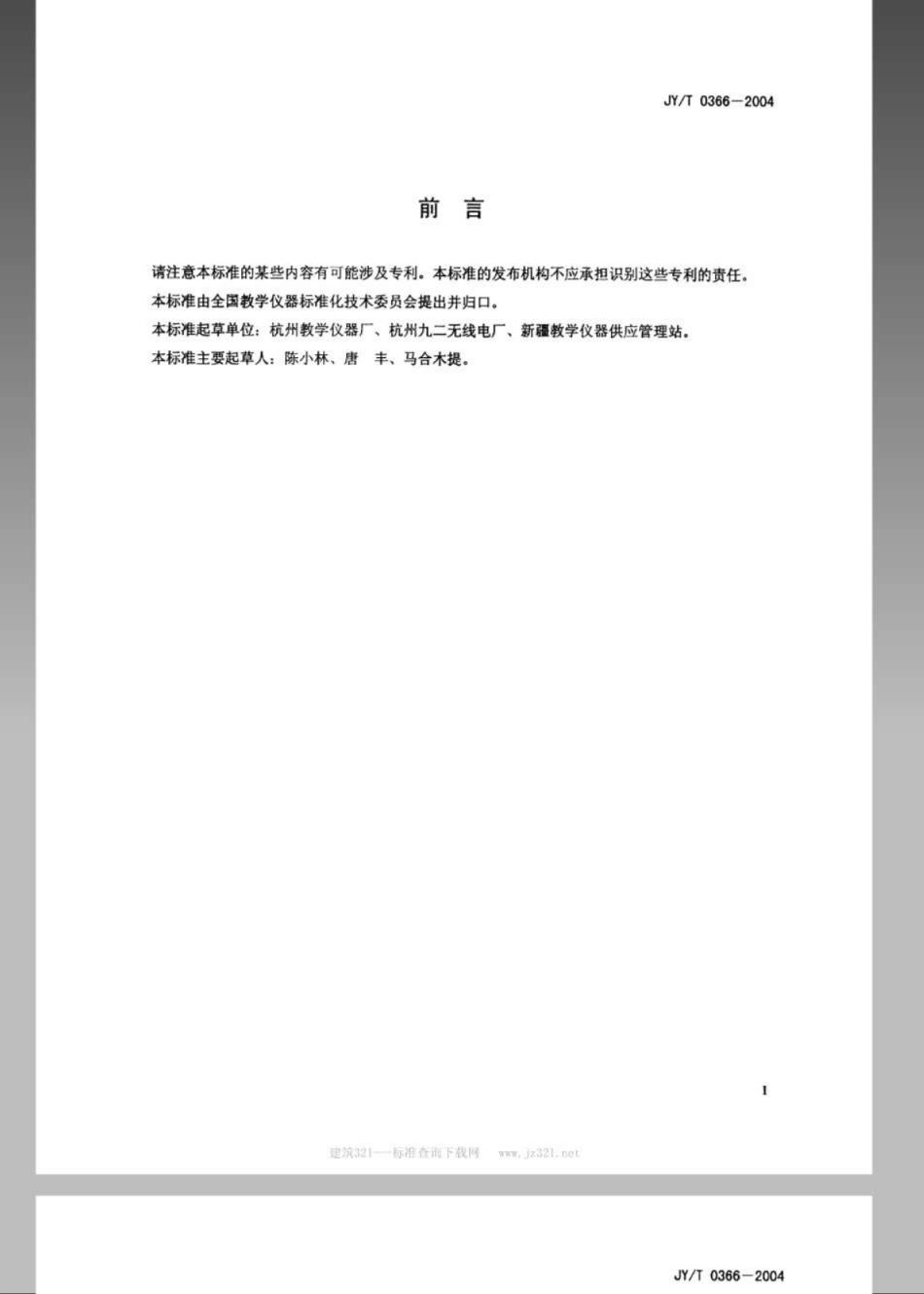 JYT 0366-2004 电学元件黑箱.pdf_第2页
