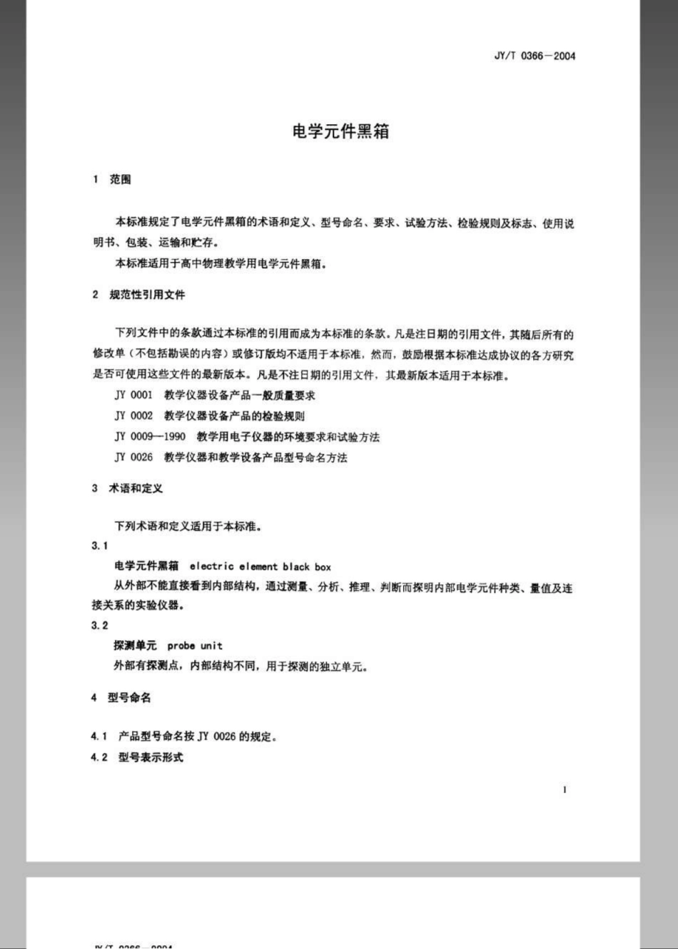JYT 0366-2004 电学元件黑箱.pdf_第3页
