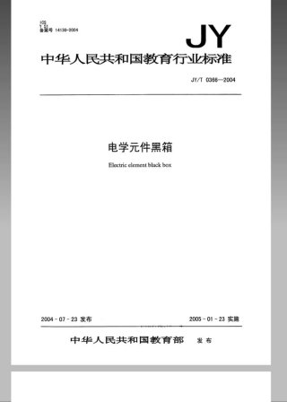 JYT 0366-2004 电学元件黑箱.pdf