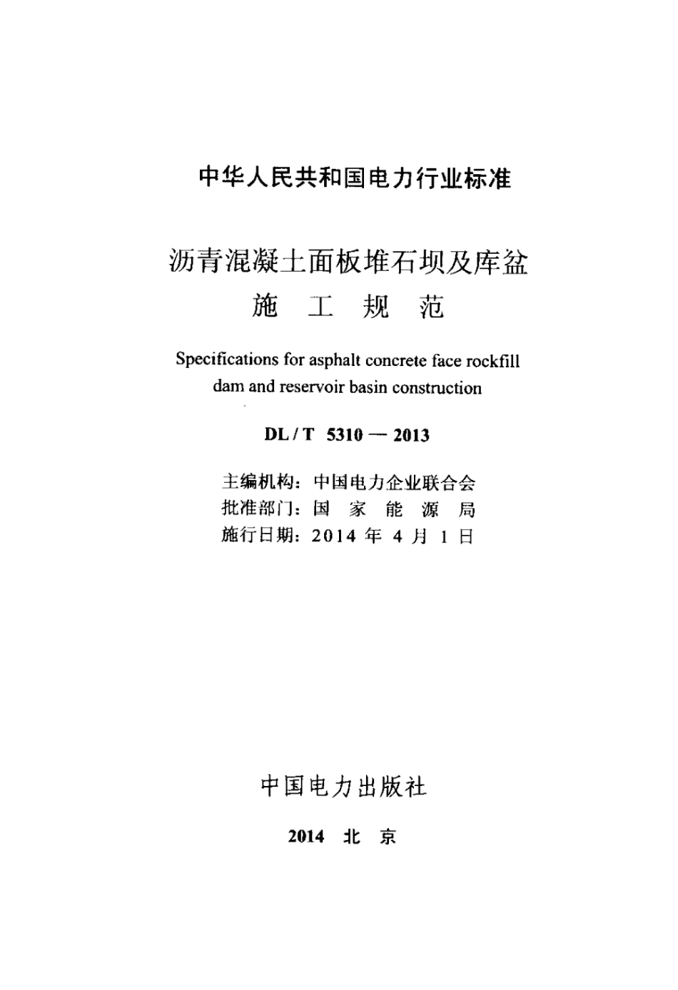 DLT 5310-2013 沥青混凝土面板堆石坝及库盆施工规范.pdf_第2页