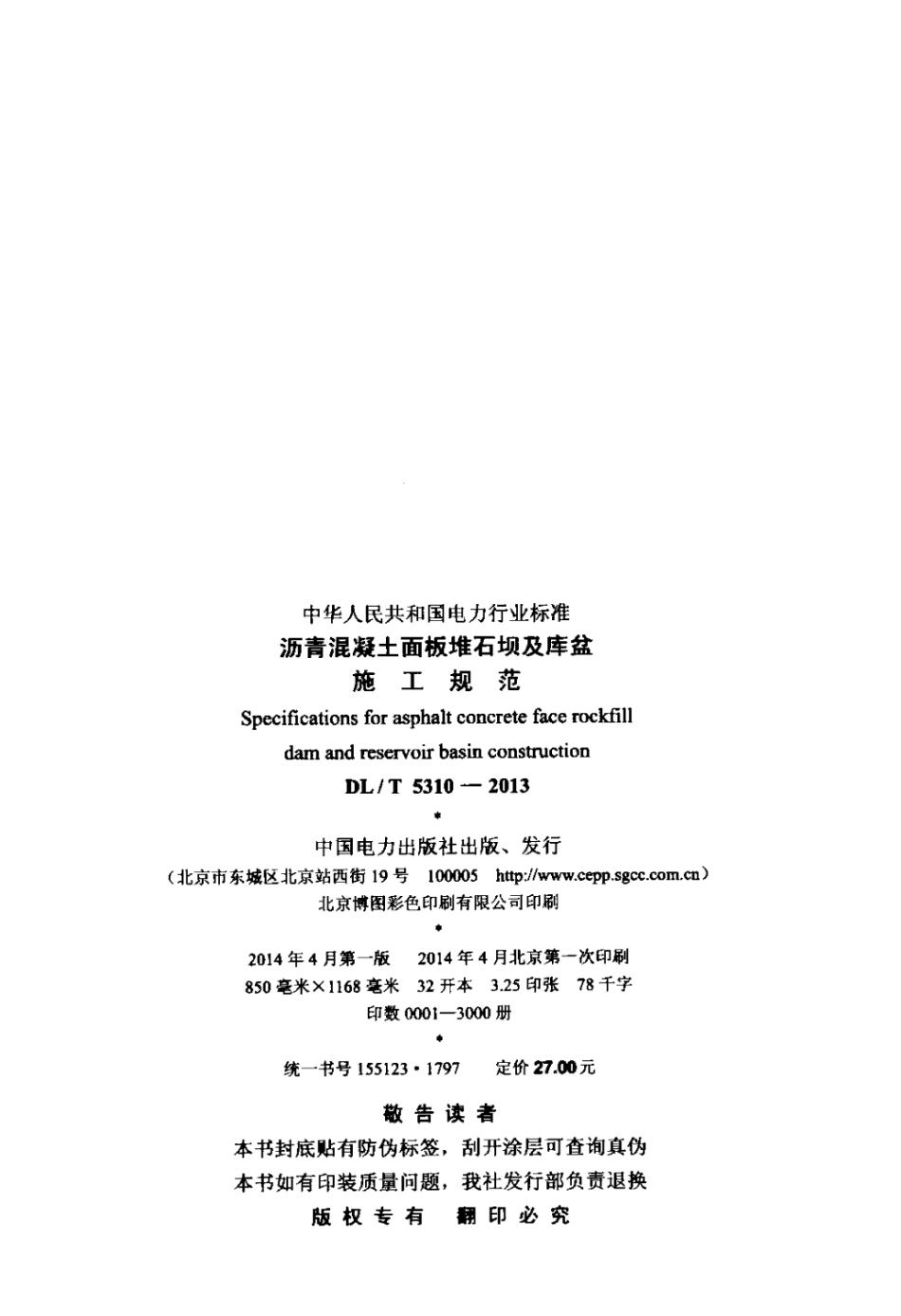 DLT 5310-2013 沥青混凝土面板堆石坝及库盆施工规范.pdf_第3页