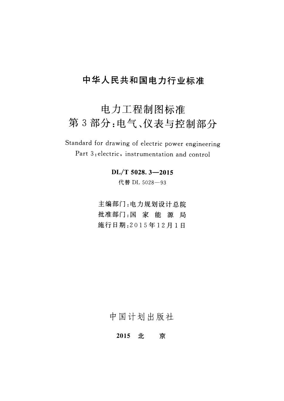 DLT 5028.3-2015 电力工程制图标准 第3部分：电气、仪表与控制部分.pdf_第2页