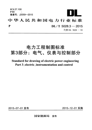 DLT 5028.3-2015 电力工程制图标准 第3部分：电气、仪表与控制部分.pdf