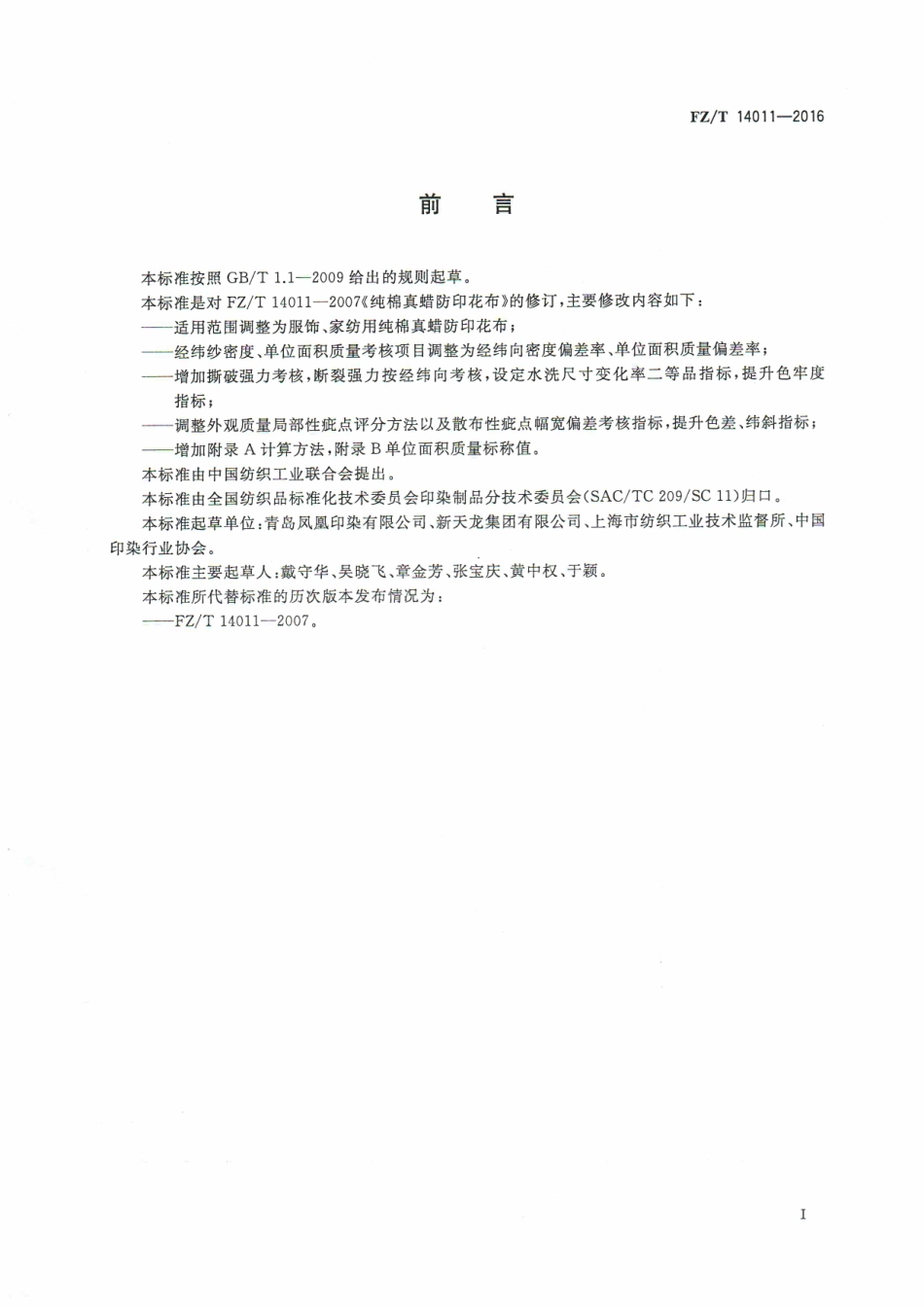 FZT 14011-2016 纯棉真蜡防印花布.pdf_第2页