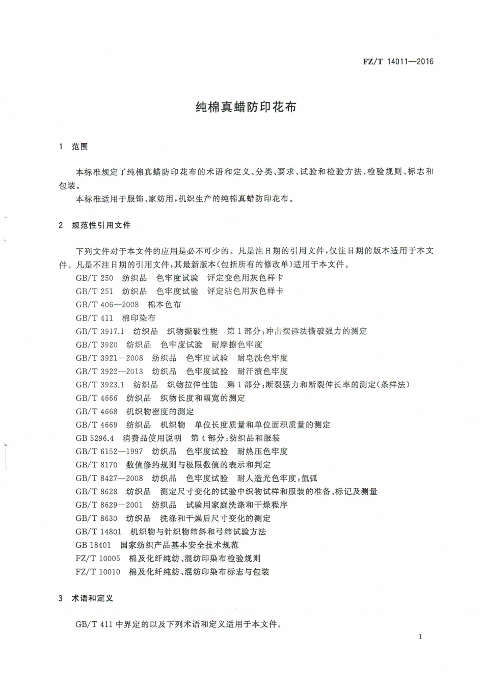 FZT 14011-2016 纯棉真蜡防印花布.pdf_第3页