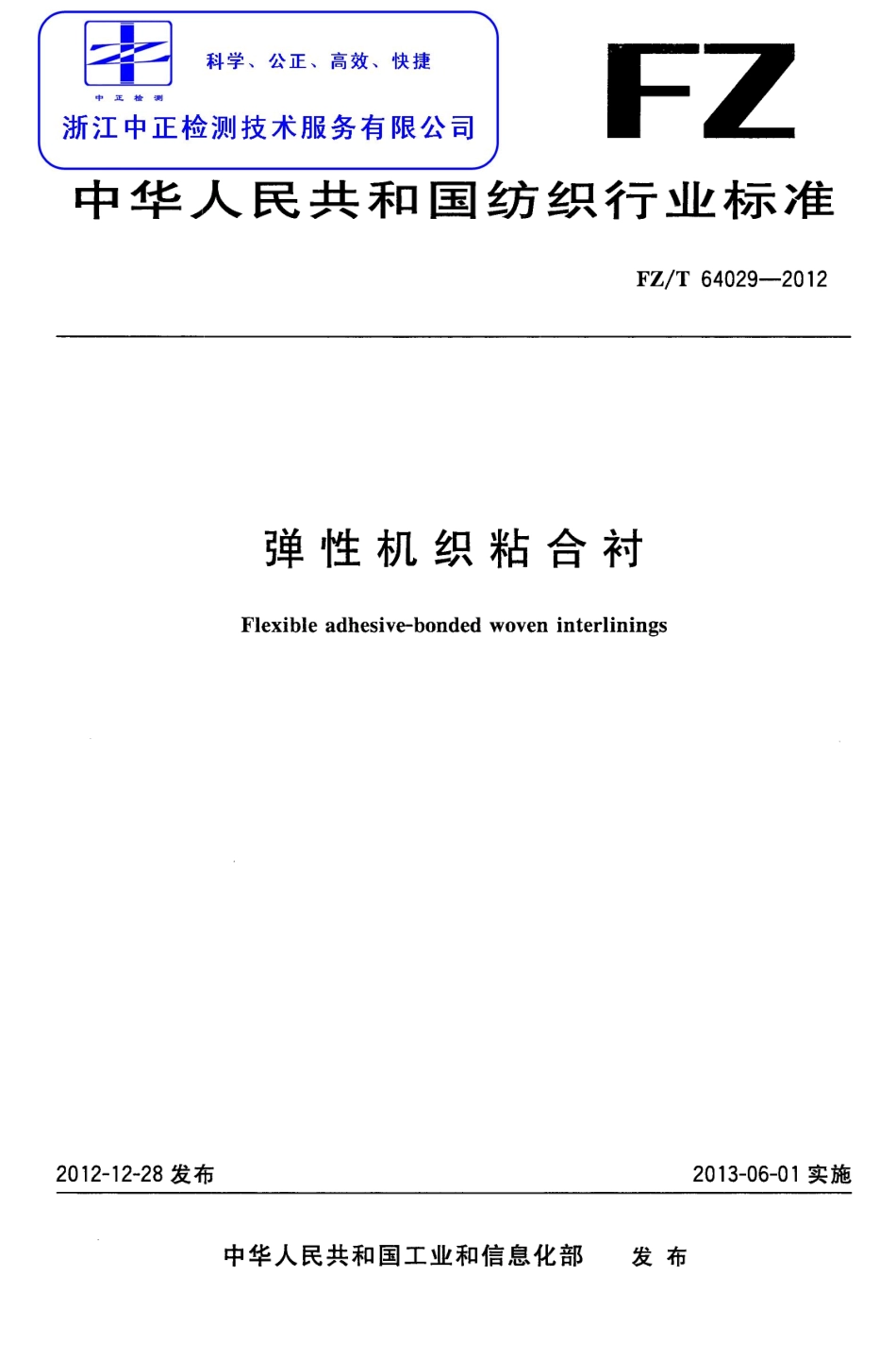 FZT 64029-2012 弹性机织粘合衬.pdf_第1页