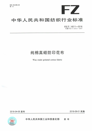 FZT 14011-2016 纯棉真蜡防印花布.pdf
