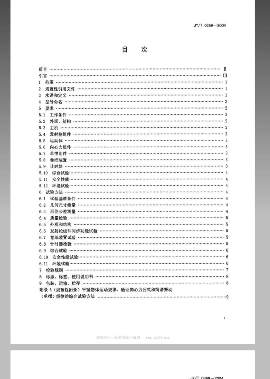 JYT 0369-2004 二维空间-时间描迹仪.pdf_第2页