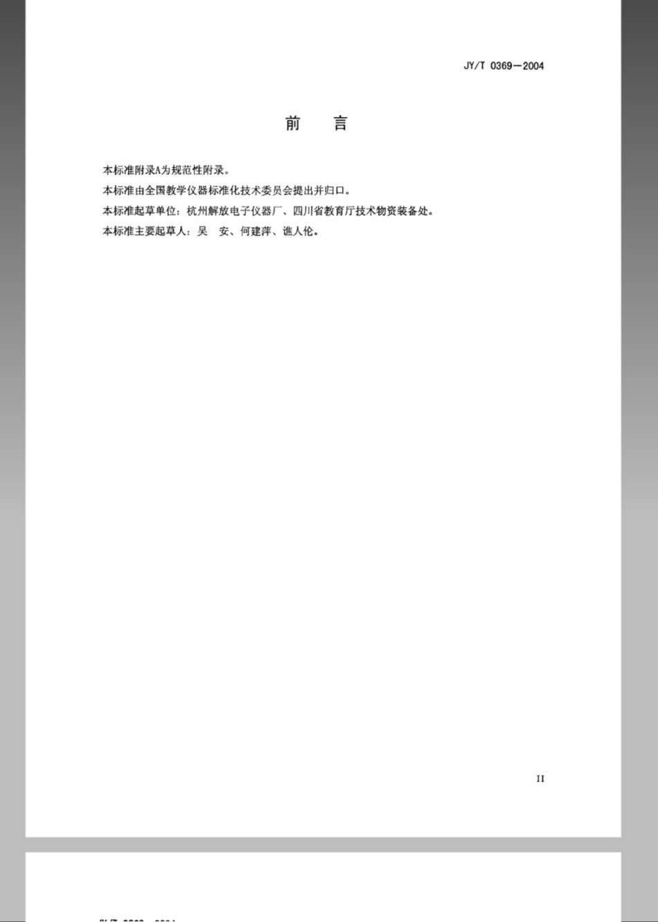 JYT 0369-2004 二维空间-时间描迹仪.pdf_第3页