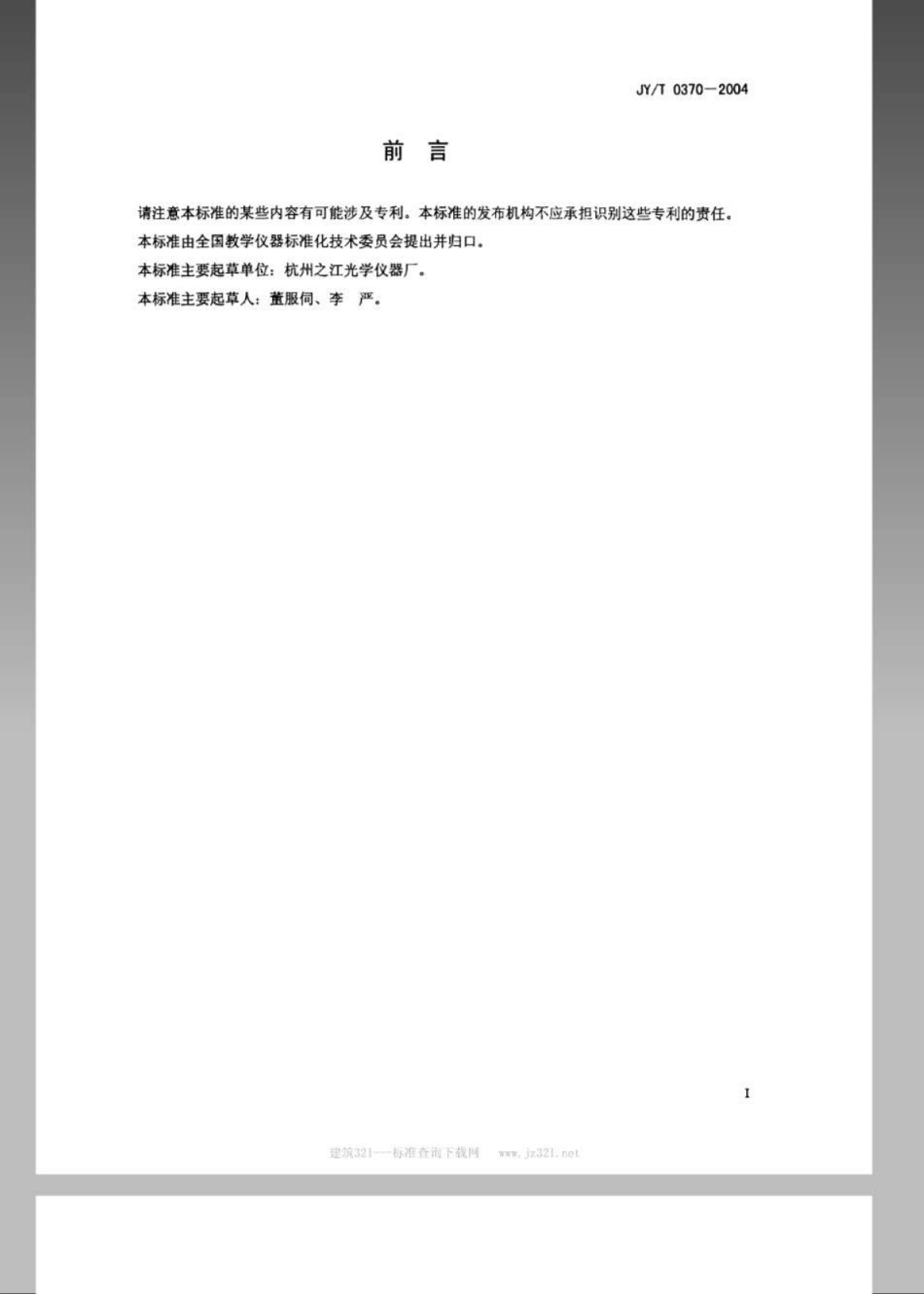 JYT 0370-2004 物体浮沉条件演示器.pdf_第2页