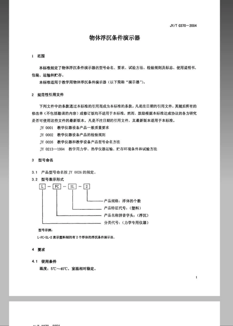 JYT 0370-2004 物体浮沉条件演示器.pdf_第3页