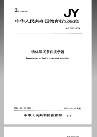 JYT 0370-2004 物体浮沉条件演示器.pdf
