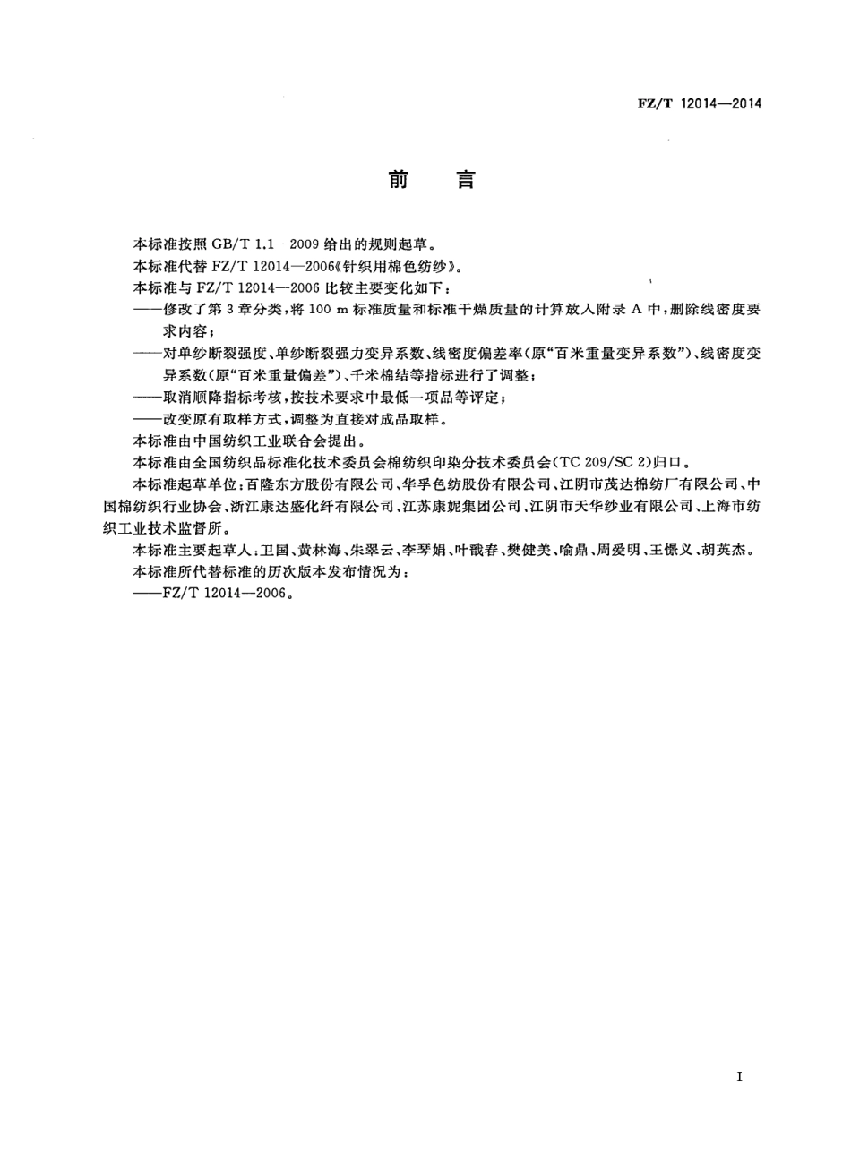 FZ∕T 12014-2014 针织用棉色纺纱.PDF_第3页