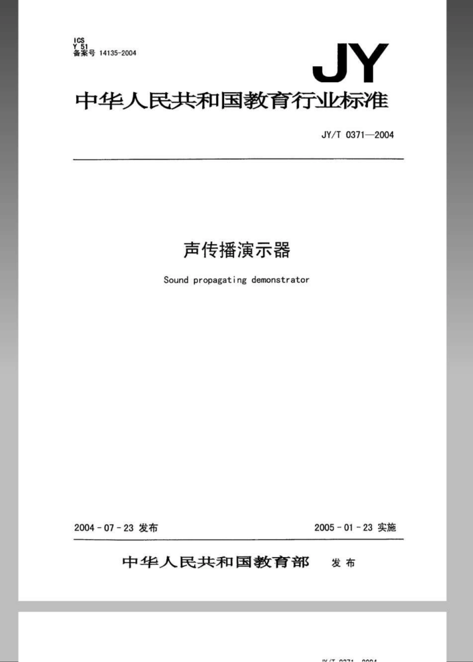 JYT 0371-2004 声传播演示器.pdf_第1页