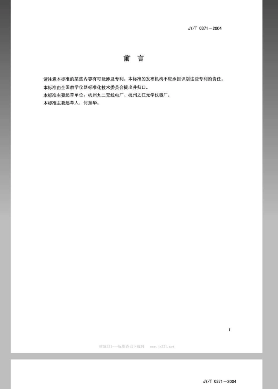 JYT 0371-2004 声传播演示器.pdf_第2页