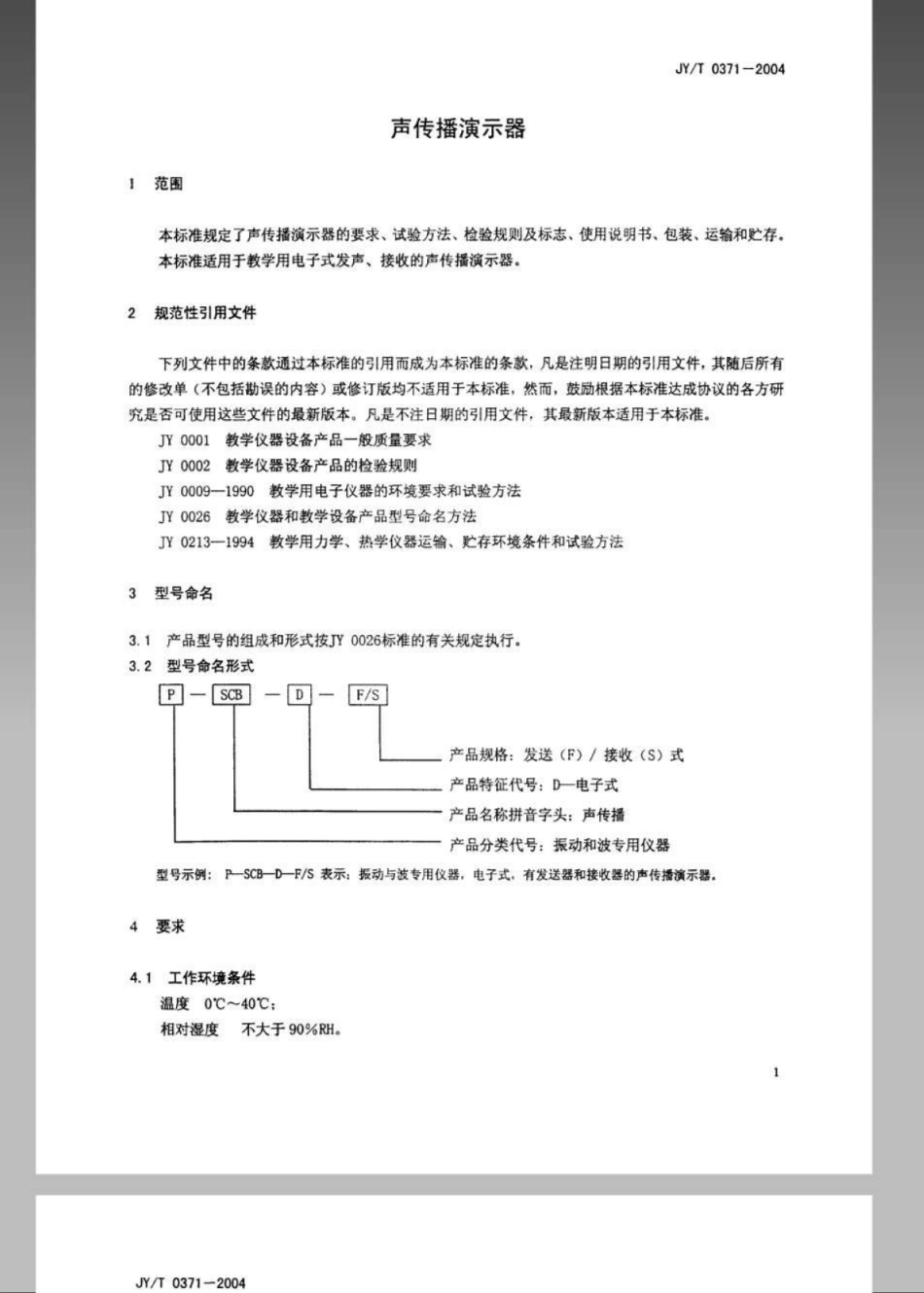 JYT 0371-2004 声传播演示器.pdf_第3页